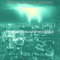 Чувство (Ночное время) - Ночная музыка атмосфера