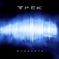 Трек - Инфинити