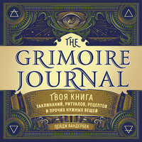 Пейдж Вандербек. «The Grimoire Journal. Твоя книга заклинаний, ритуалов, рецептов и прочих нужных вещей». Часть 6 - Войс Лана
