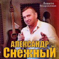 Ловите поздравление - Александр Снежный