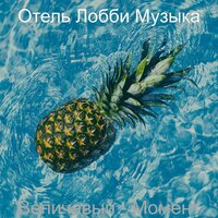 Высший класс Офисы, Эхо - Отель Лобби Музыка