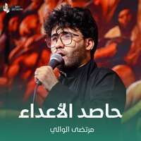 حاصد الأعداء - مرتضى الوالي