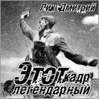 Этот кадр легендарный - Дмитрий Лик