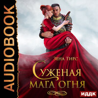Зена Тирс. «Суженая мага огня». Часть 65 - Ксения Широкая