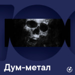 Дум-метал для новичков
