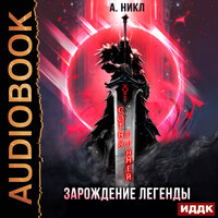 А. Никл. «Сотня граней. Книга 1. Зарождение легенды». Часть 4 - Евгений Лебедев