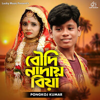 Boudi Na Dey Biyao - Pongkoj Kumar