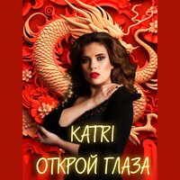 Открой глаза - Katri