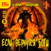 Иван Щукин. «Если вернутся боги». Часть 7 - Игорь Ломакин
