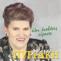 Mono Ta Vouna De Smigoun - Filio Pirgaki