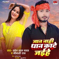 Jan Nahi Dhan Kate Jayihe - Pravesh Lal Yadav & Minakshi Raj