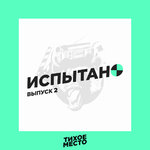 Испытано «Тихим Местом» #2
