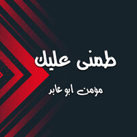 طمنى عليك - مؤمن ابو عابد