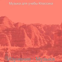 Впечатление (Исследовать) - Музыка для учебы Классика