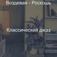 Созерцая (Рестораны) - Классический джаз