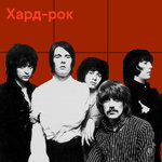 Хард-рок