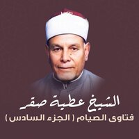 هل يفسد الفحص المهبلي الصيام؟ - الشيخ عطية صقر