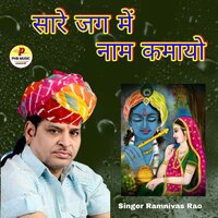 Sare Jag Me Naam Kamayo - Ramniwas Rao