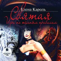 Елена Кароль. «Святая. Игра по тёмным правилам». Часть 86 - Алла Човжик