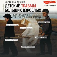 Светлана Кузина. «Детские травмы больших взрослых. Как преодолеть то, что родом из детства». Часть 10 - Ирина Вознесенская