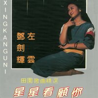 跟着他 - 左云 & 邓剑辉
