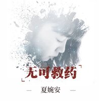 无可救药 - 夏婉安