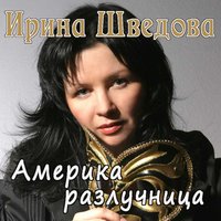 Молитва - Ирина Шведова