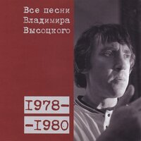 Песня командировочного, или «Через десять лет в «Аэрофлоте» (1979) - Владимир Высоцкий