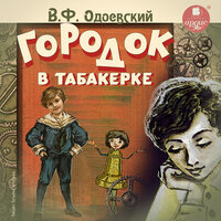 Владимир Одоевский. «Городок в табакерке». Часть 33 - Татьяна Телегина