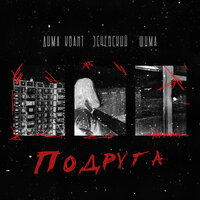 Подруга - Дима Квант & Эсчевский & Шима