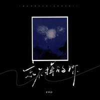 忘不掉的是你 - EMO