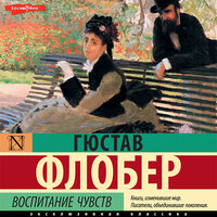 Гюстав Флобер. «Воспитание чувств». Часть 19 - Артём Затиев