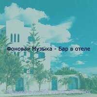 Моменты (Пятизвездочный отель) - Музыка в лобби отеля желобок