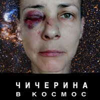 В космос - Чичерина
