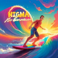 По волнам - Nigma