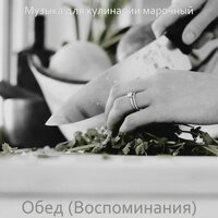 Звуки (Званый ужин) - Музыка для кулинарии марочный