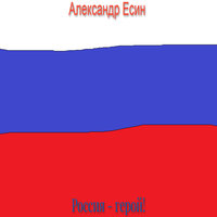 Я русский и за Россию - Александр Есин