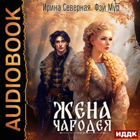 Ирина Северная, Фэй Мур. «Жена чародея. Книга 1». Часть 26 - Ева Ларина