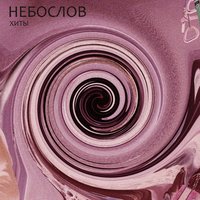 Поп для поп - Небослов