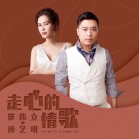 走心的情歌 - 孙艺琪 & 崔伟立