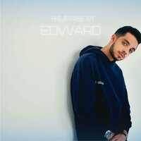 Журавли - EDWARD