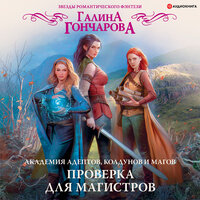 Гончарова Галина Дмитриевна. «Академия адептов, колдунов и магов. Проверка для магистров». Часть 14 - Ольга Миронова