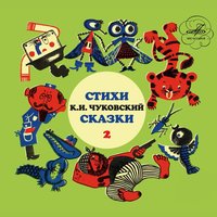 Айболит - Корней Чуковский