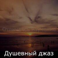 Мечты. Безмятежный. Провинция - Душевный джаз