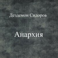 Враг - Дездемон Сидоров