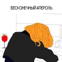 Бесконечный апероль - CloudClaus
