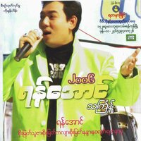 Nway A Hla - Artists Group & Yan Aung