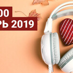 ТОП 100 ноябрь 2019