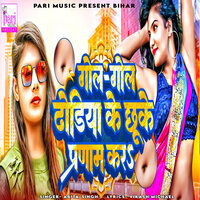 Gol Gol Dhodiya Ke Chuke Pranam Kar - Abita Singh