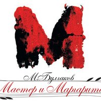 Михаил Булгаков. «Мастер и Маргарита». Часть 18 - Максим Суханов & Александр Клюквин & Дарья Мороз